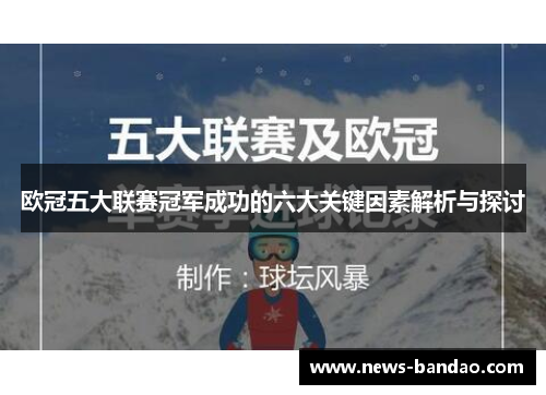 欧冠五大联赛冠军成功的六大关键因素解析与探讨