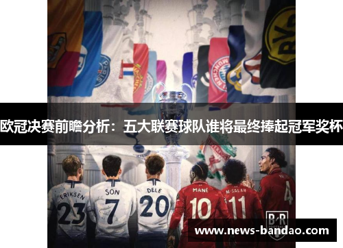 欧冠决赛前瞻分析：五大联赛球队谁将最终捧起冠军奖杯