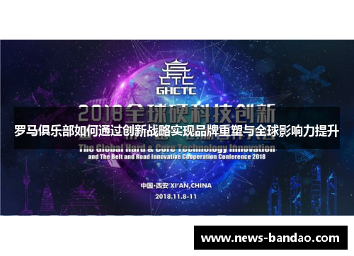 罗马俱乐部如何通过创新战略实现品牌重塑与全球影响力提升