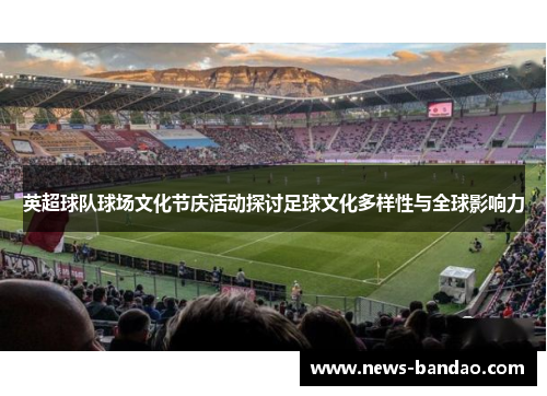 英超球队球场文化节庆活动探讨足球文化多样性与全球影响力