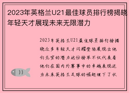 2023年英格兰U21最佳球员排行榜揭晓年轻天才展现未来无限潜力