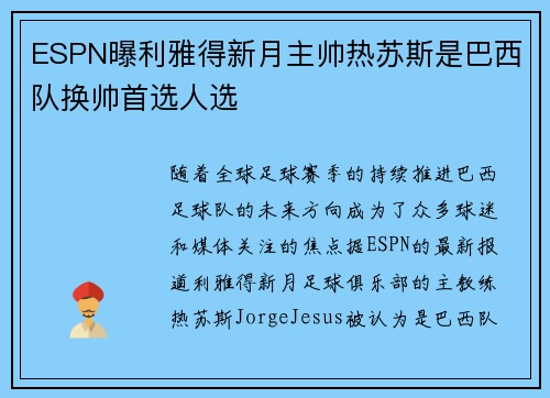 ESPN曝利雅得新月主帅热苏斯是巴西队换帅首选人选