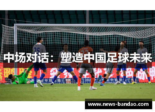 中场对话：塑造中国足球未来