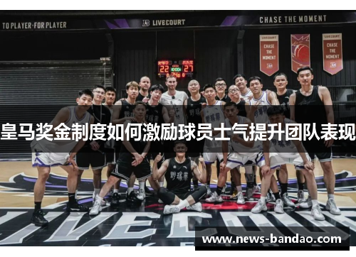 皇马奖金制度如何激励球员士气提升团队表现