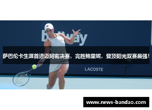 萨巴伦卡生涯首进迈阿密决赛，完胜鲍里妮，登顶阳光双赛最强！
