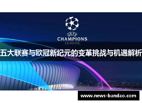 五大联赛与欧冠新纪元的变革挑战与机遇解析