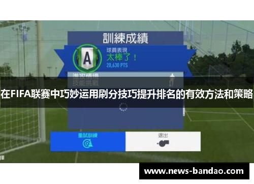 在FIFA联赛中巧妙运用刷分技巧提升排名的有效方法和策略