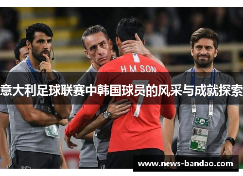 意大利足球联赛中韩国球员的风采与成就探索
