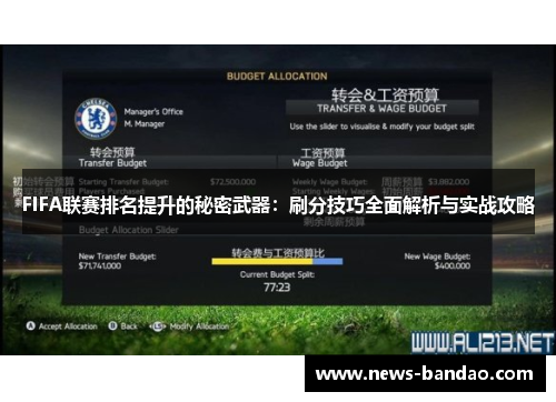 FIFA联赛排名提升的秘密武器：刷分技巧全面解析与实战攻略
