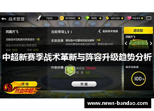 中超新赛季战术革新与阵容升级趋势分析