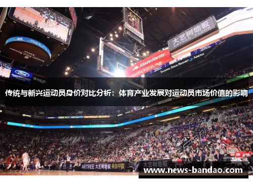 传统与新兴运动员身价对比分析：体育产业发展对运动员市场价值的影响