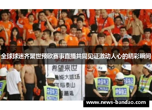 全球球迷齐聚世预欧赛事直播共同见证激动人心的精彩瞬间