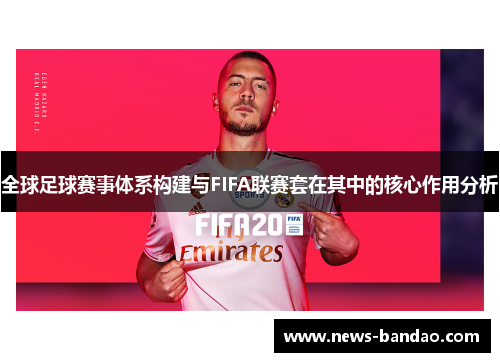 全球足球赛事体系构建与FIFA联赛套在其中的核心作用分析