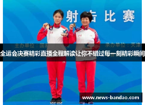 全运会决赛精彩直播全程解读让你不错过每一刻精彩瞬间
