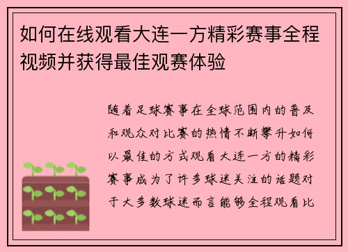 如何在线观看大连一方精彩赛事全程视频并获得最佳观赛体验