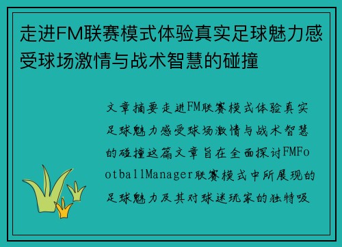 走进FM联赛模式体验真实足球魅力感受球场激情与战术智慧的碰撞