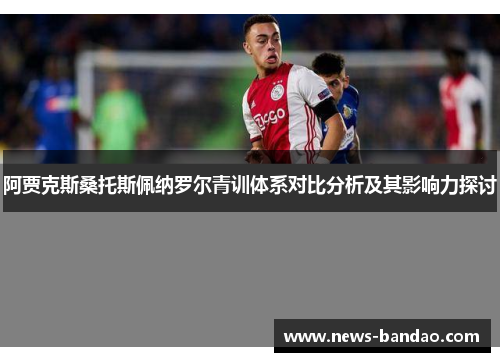 阿贾克斯桑托斯佩纳罗尔青训体系对比分析及其影响力探讨