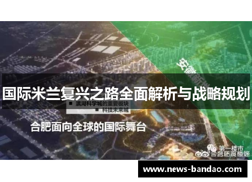 国际米兰复兴之路全面解析与战略规划