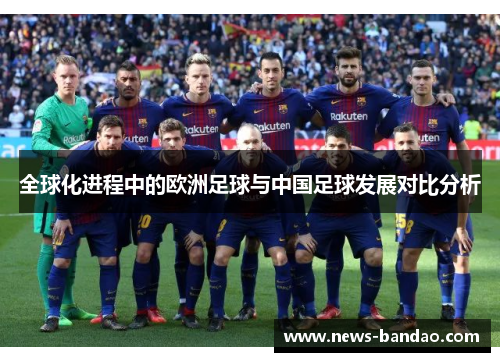 全球化进程中的欧洲足球与中国足球发展对比分析