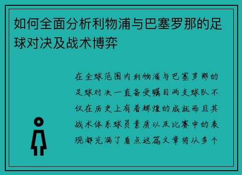 如何全面分析利物浦与巴塞罗那的足球对决及战术博弈