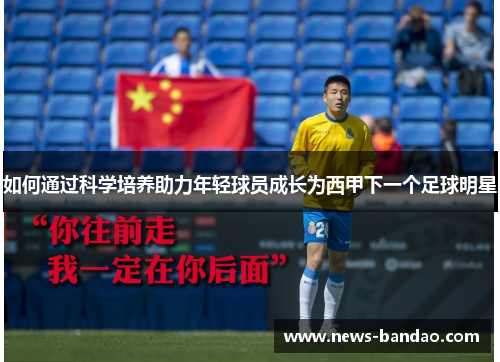 如何通过科学培养助力年轻球员成长为西甲下一个足球明星