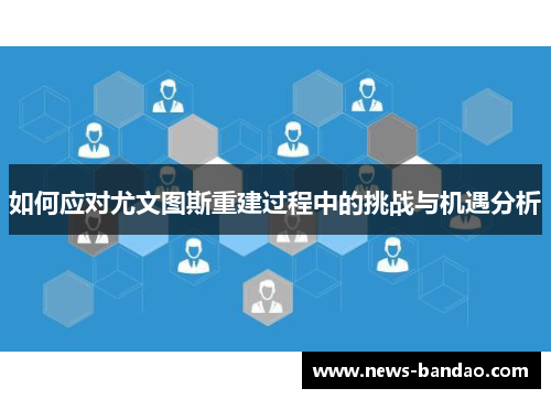 如何应对尤文图斯重建过程中的挑战与机遇分析