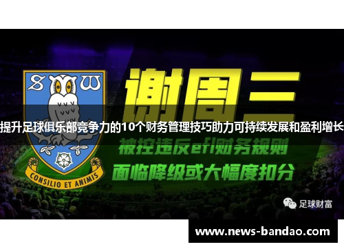 提升足球俱乐部竞争力的10个财务管理技巧助力可持续发展和盈利增长