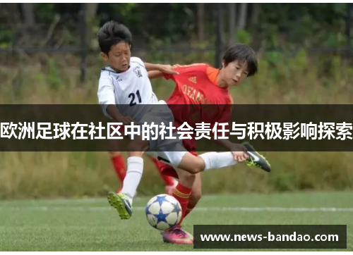 欧洲足球在社区中的社会责任与积极影响探索