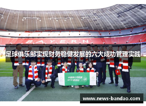 足球俱乐部实现财务稳健发展的六大成功管理实践
