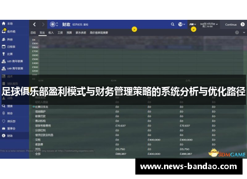足球俱乐部盈利模式与财务管理策略的系统分析与优化路径