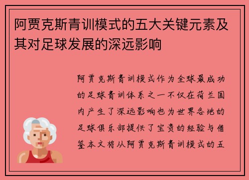 阿贾克斯青训模式的五大关键元素及其对足球发展的深远影响