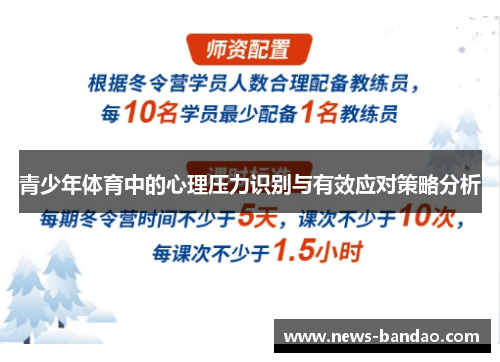 青少年体育中的心理压力识别与有效应对策略分析