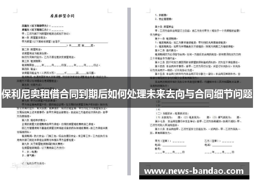 保利尼奥租借合同到期后如何处理未来去向与合同细节问题