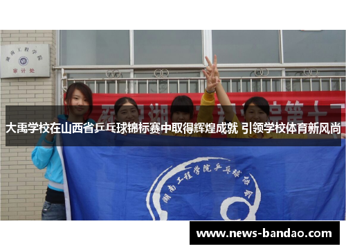 大禹学校在山西省乒乓球锦标赛中取得辉煌成就 引领学校体育新风尚