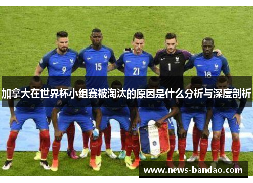 加拿大在世界杯小组赛被淘汰的原因是什么分析与深度剖析