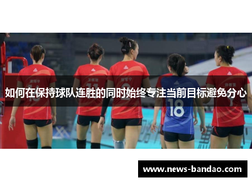 如何在保持球队连胜的同时始终专注当前目标避免分心
