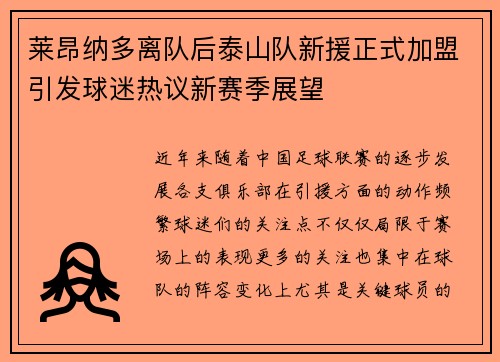 莱昂纳多离队后泰山队新援正式加盟引发球迷热议新赛季展望