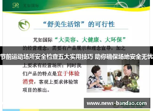 节前运动场所安全检查五大实用技巧 助你确保场地安全无忧