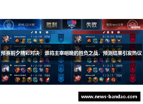 预赛前夕精彩对决：谁将主宰明晚的胜负之战，预测结果引发热议