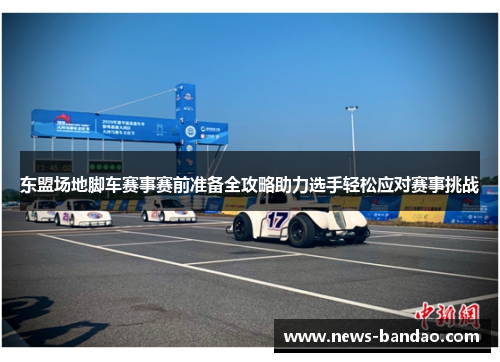 东盟场地脚车赛事赛前准备全攻略助力选手轻松应对赛事挑战