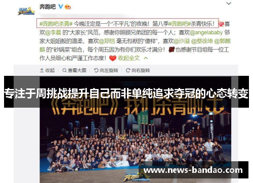 专注于周挑战提升自己而非单纯追求夺冠的心态转变