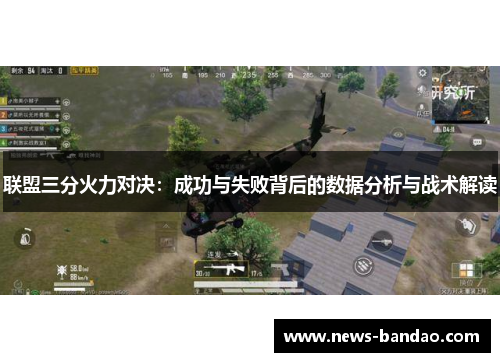 联盟三分火力对决：成功与失败背后的数据分析与战术解读