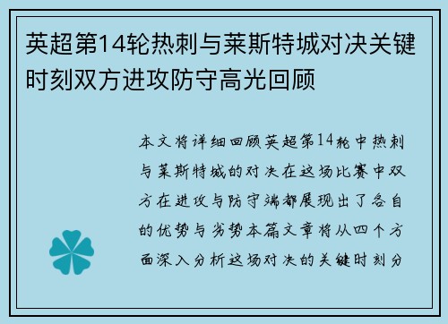 英超第14轮热刺与莱斯特城对决关键时刻双方进攻防守高光回顾