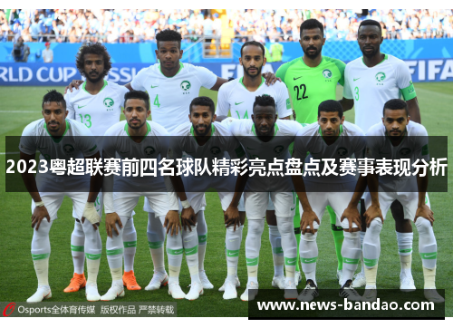 2023粤超联赛前四名球队精彩亮点盘点及赛事表现分析