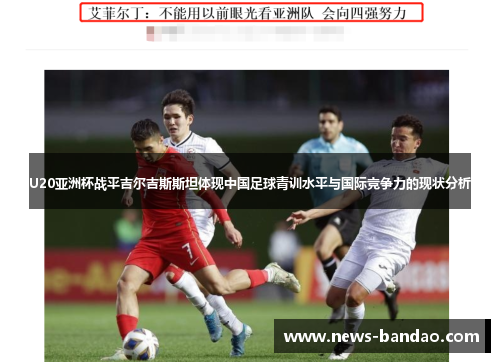 U20亚洲杯战平吉尔吉斯斯坦体现中国足球青训水平与国际竞争力的现状分析