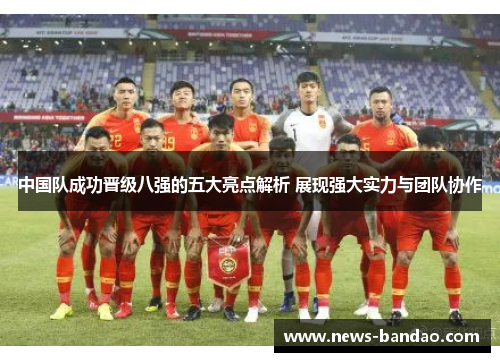 中国队成功晋级八强的五大亮点解析 展现强大实力与团队协作