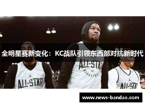 全明星赛新变化：KC战队引领东西部对抗新时代