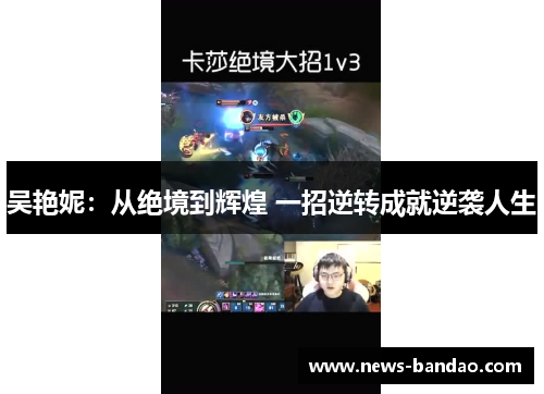 吴艳妮：从绝境到辉煌 一招逆转成就逆袭人生