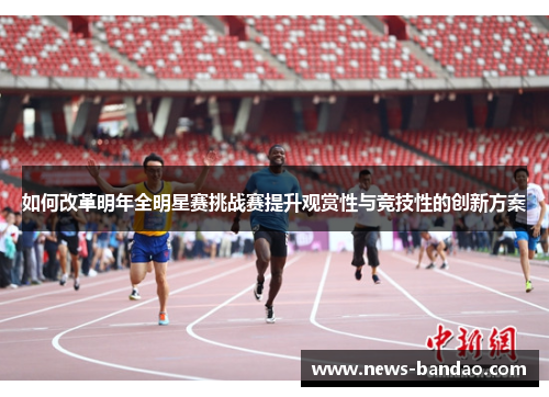 如何改革明年全明星赛挑战赛提升观赏性与竞技性的创新方案