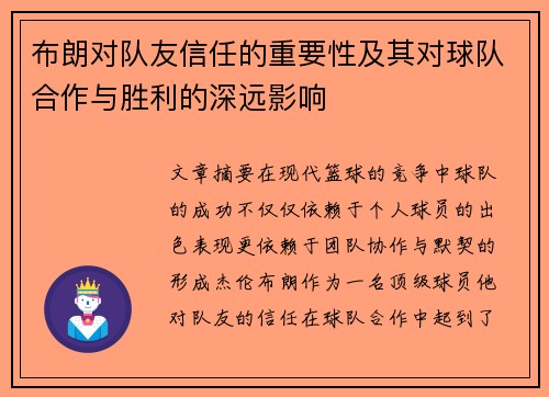 布朗对队友信任的重要性及其对球队合作与胜利的深远影响
